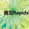 再见Rapidshare 关闭免费报价 提高价格 