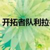 开拓者队利拉德不满裁判判罚 赛后大骂裁判 