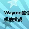 Waymo的设计主管解释了创造自主机器人司机的挑战