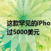 这款罕见的iPhone设计得像特斯拉的新型赛博卡车 售价超过5000美元 