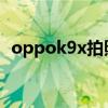 oppok9x拍照效果 OPPOK9x拍照怎么样 