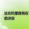 达伦科里森将在下周与其经纪人会面 并宣布是否回归NBA的决定 