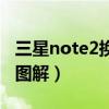 三星note2换屏幕教程（韩版三星note2拆机图解）