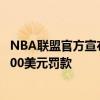 NBA联盟官方宣布斯蒂夫克利福德比赛中辱骂裁判 遭到25000美元罚款 