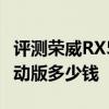 评测荣威RX5 MAX插混版怎么样及海马8S运动版多少钱 