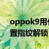 oppok9用什么指纹解锁 OPPOK9x怎么设置指纹解锁 