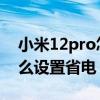 小米12pro怎么设置来电断网 小米12Pro怎么设置省电 