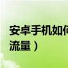 安卓手机如何打开bak文件（安卓手机如何省流量）