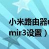 小米路由器mir3怎么重新设置（小米路由器mir3设置）