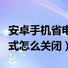 安卓手机省电模式怎样关闭（安卓手机省电模式怎么关闭）