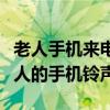 老人手机来电铃声怎么设置方法（如何设置老人的手机铃声）