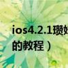 ios4.2.1瓒婄嫳鏁欑▼（iOS 5.1非完美越狱的教程）