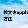 教大家apple watch苹果手表怎么下载app的方法 