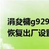 涓夋槦g9298鎭㈠鍑哄巶璁剧疆（三星t959恢复出厂设置）