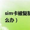 sim卡被复制了会怎么样（sim卡被复制了怎么办）