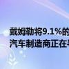 戴姆勒将9.1%的股份出售给阿布扎比的一家公司 因为德国汽车制造商正在寻找现金 