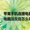 苹果手机连接电脑没反应只能充电怎么解决（苹果手机连接电脑没反应怎么办）