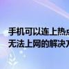 手机可以连上热点但是连不上wifi（手机连上了WiFi热点却无法上网的解决方法）