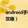 android手机有串口吗（Android手机优化攻略）