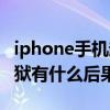 iphone手机越狱有什么不同（iPhone手机越狱有什么后果）