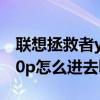 联想拯救者y7000操作指南 联想拯救者y7000p怎么进去bios 