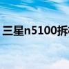 三星n5100拆机图解（三星n5100拆机步骤）