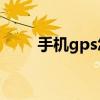 手机gps怎么用（手机GPS怎么用）