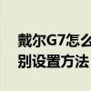 戴尔G7怎么设置指纹（华为G7 Plus指纹识别设置方法）