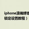 iphone濡備綍璁剧疆閿佸畾灞忓箷鏃嬭浆（ios7屏幕旋转锁定设置教程）