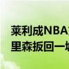 莱利成NBA交易截止日最大赢家 湖人利用科里森扳回一城 