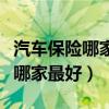 汽车保险哪家最好服务范围比较广（汽车保险哪家最好）