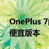 OnePlus 7的升级版和OnePlus 7 Pro的较便宜版本 