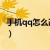 手机qq怎么改密码数字（手机QQ怎么改密码）