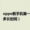 oppo新手机第一次充电多长时间（oppo新手机第一次充电多长时间）