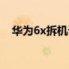 华为6x拆机详细图解（华为6x拆机图解）