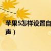 苹果5怎样设置自己喜欢的音乐为铃声（苹果5是怎么设置铃声）