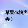 苹果4s铃声设置教程（苹果4s铃声设置怎么弄）