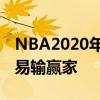 NBA2020年的交易截止日汇总：盘点各队交易输赢家