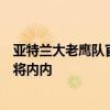 亚特兰大老鹰队官方今日宣布裁掉刚刚从火箭交易得到的老将内内