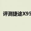 评测捷途X95怎么样及全新KX3傲跑多少钱