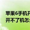 苹果6手机开不了机是怎么回事（苹果6手机开不了机怎么办）