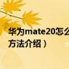 华为mate20怎么设置指纹识别（华为MateS指纹识别设置方法介绍）