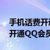 手机话费开通qq会员怎么开（手机话费如何开通QQ会员）