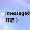 imessage如何添加联系人（iMessage如何开启）