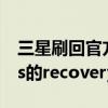 三星刷回官方recovery（三星Galaxy Nexus的recovery刷机教程）