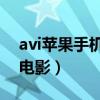 avi苹果手机能看吗（苹果手机如何用看AVI电影）