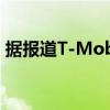 据报道T-Mobile更接近与Sprint的合并交易