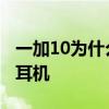 一加10为什么没有标准版 一加10为什么没有耳机 