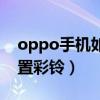 oppo手机如何设置锁屏（oppo手机如何设置彩铃）