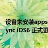 设备未安装appsync越狱补丁（6.1.2完美越狱后安装AppSync iOS6 正式更新）